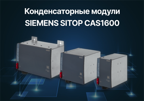 Новые конденсаторные модули SIEMENS SITOP CAS1600 для источников бесперебойного питания SITOP UPS1600
