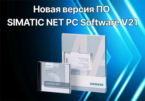 Новая версия программного обеспечения SIMATIC NET PC Software V21