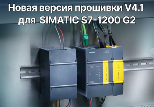 Вышла прошивка V4.1 для SIMATIC S7-1200 G2 — контроллер стал заметно удобнее