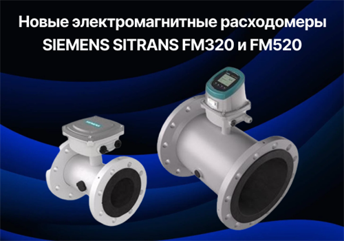 Новые электромагнитные расходомеры SIEMENS SITRANS FM320 и FM520