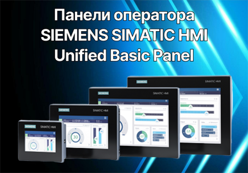 Панели оператора SIEMENS SIMATIC HMI Unified Basic Panel