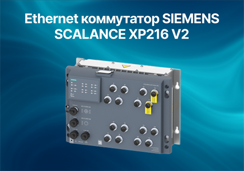 Новое поколение промышленных Ethernet коммутаторов SIEMENS SCALANCE XP216 V2