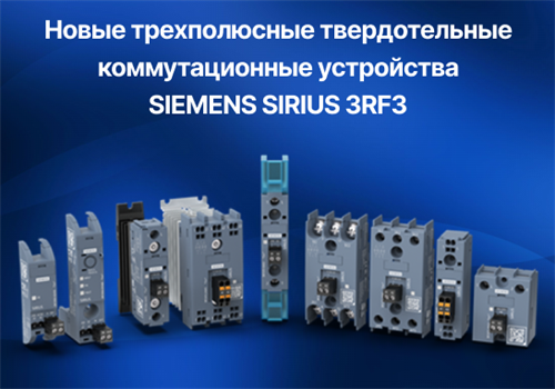 Новые трехполюсные твердотельные коммутационные устройства SIEMENS SIRIUS 3RF3