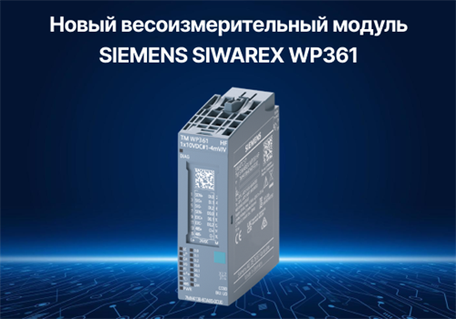 Новый весоизмерительный модуль SIEMENS SIWAREX WP361 для систем удаленного ввода-вывода SIMATIC ET200SP