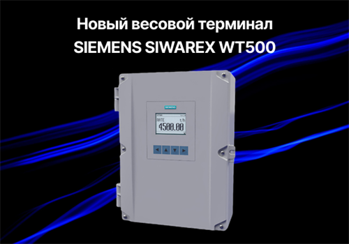Новый весовой терминал SIEMENS SIWAREX WT500