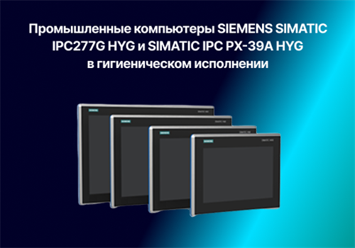 Промышленные компьютеры SIEMENS SIMATIC IPC277G HYG и SIMATIC IPC PX-39A HYG в гигиеническом исполнении