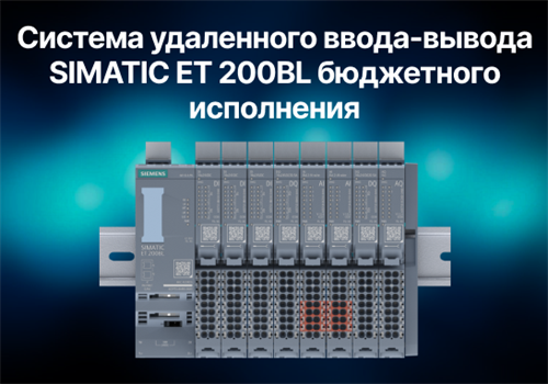 Система удаленного ввода-вывода SIMATIC ET 200BL бюджетного исполнения