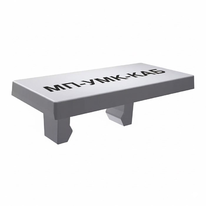 МП-УМК-КАБ 8/12-8 31280299