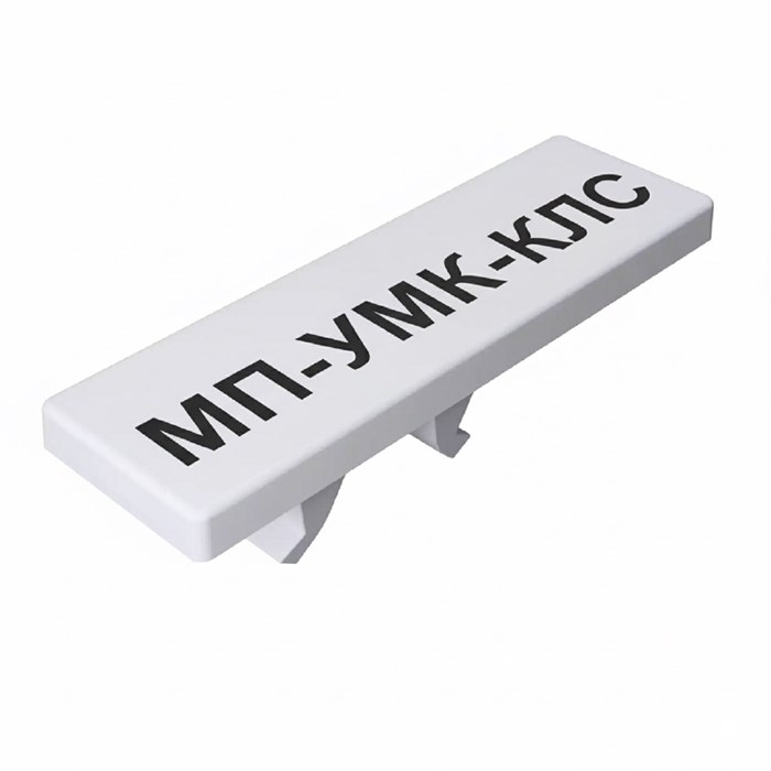 МП-УМК-КЛС 8/10-8 31280006