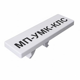 МП-УМК-КЛС 10/10-10 31280302